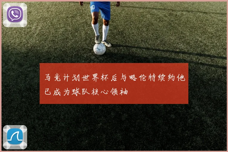 马竞计划世界杯后与略伦特续约他已成为球队核心领袖