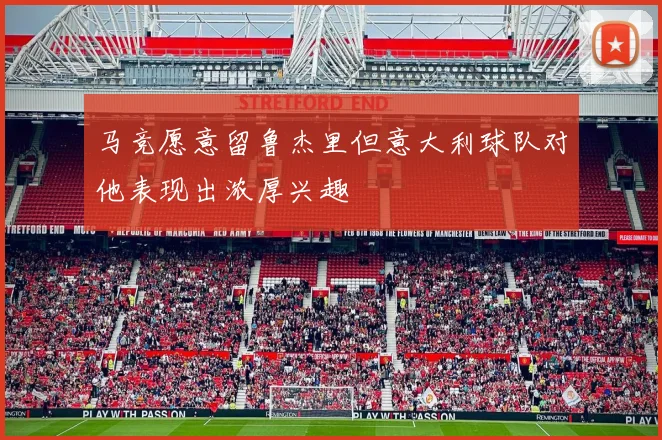 马竞愿意留鲁杰里但意大利球队对他表现出浓厚兴趣