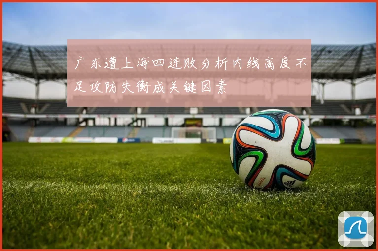 广东遭上海四连败分析内线高度不足攻防失衡成关键因素