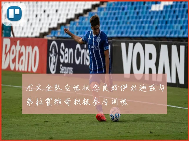 尤文全队合练状态良好伊尔迪兹与弗拉霍维奇积极参与训练
