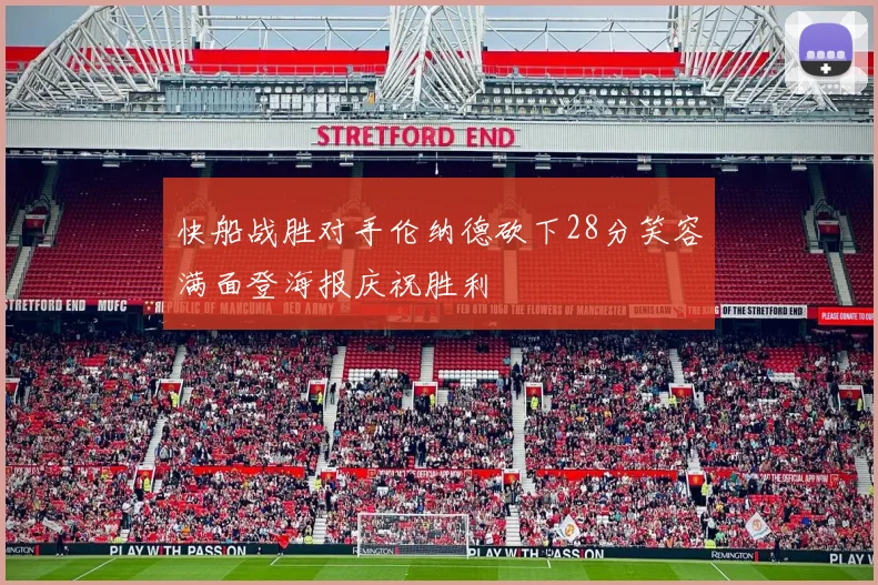 快船战胜对手伦纳德砍下28分笑容满面登海报庆祝胜利