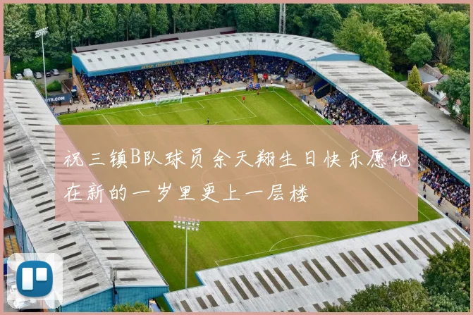 祝三镇B队球员余天翔生日快乐愿他在新的一岁里更上一层楼