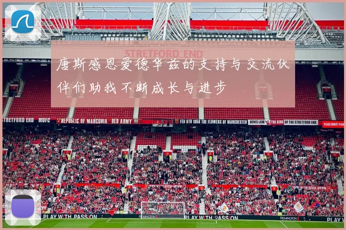 唐斯感恩爱德华兹的支持与交流伙伴们助我不断成长与进步