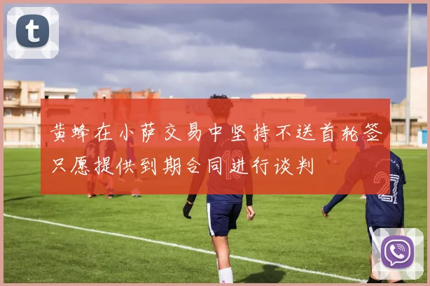 黄蜂在小萨交易中坚持不送首轮签只愿提供到期合同进行谈判