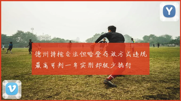 德州持枪合法但哈登存放方式违规最高可判一年实刑却极少执行